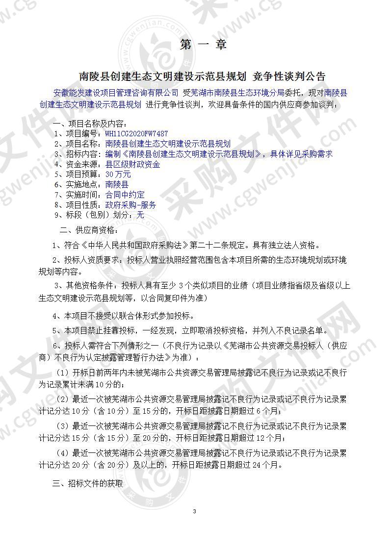 南陵县创建生态文明建设示范县规划