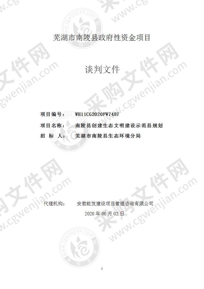 南陵县创建生态文明建设示范县规划