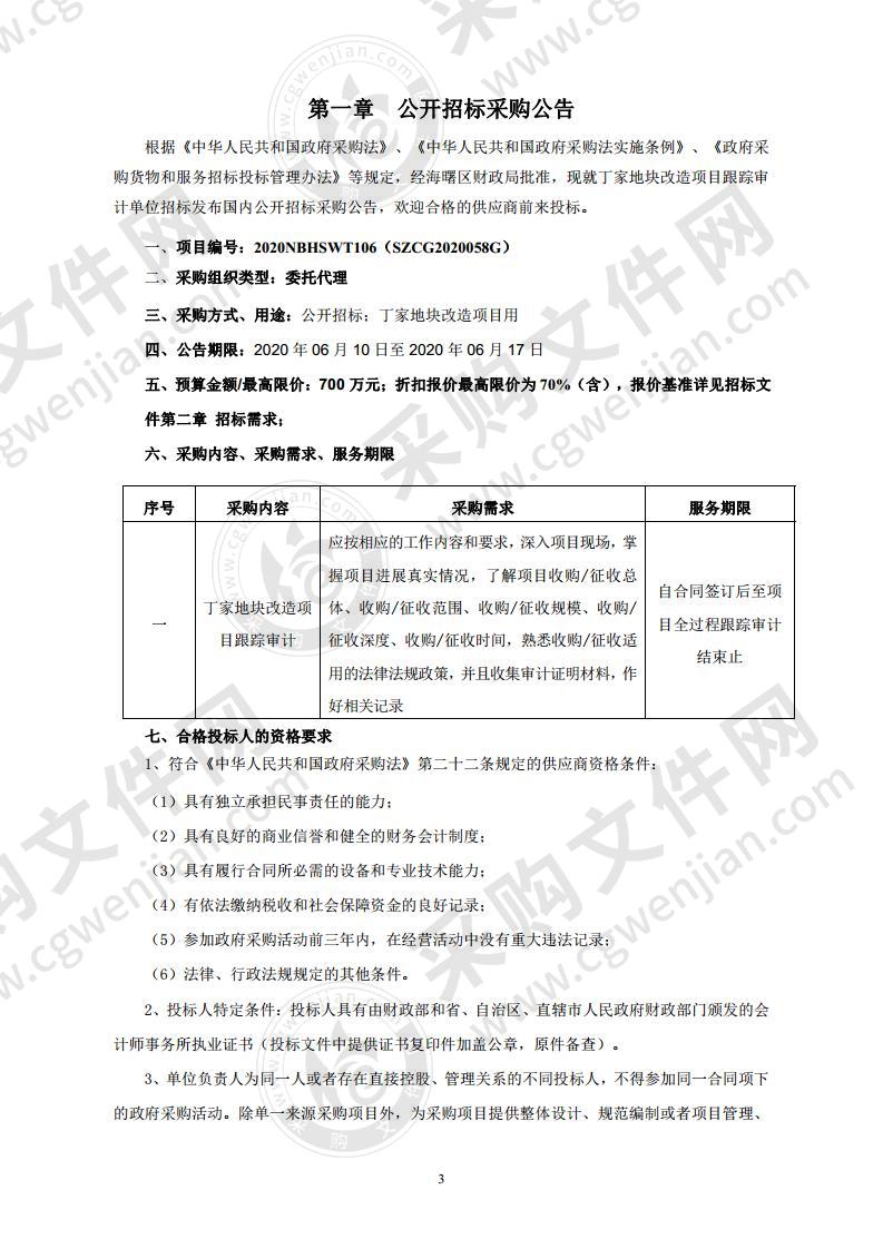 丁家地块改造项目跟踪审计单位招标