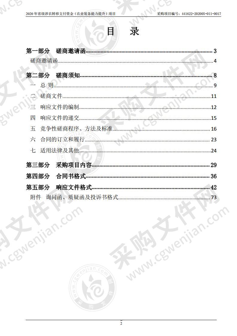 2020年省级涉农转移支付资金（农业装备能力提升）项目