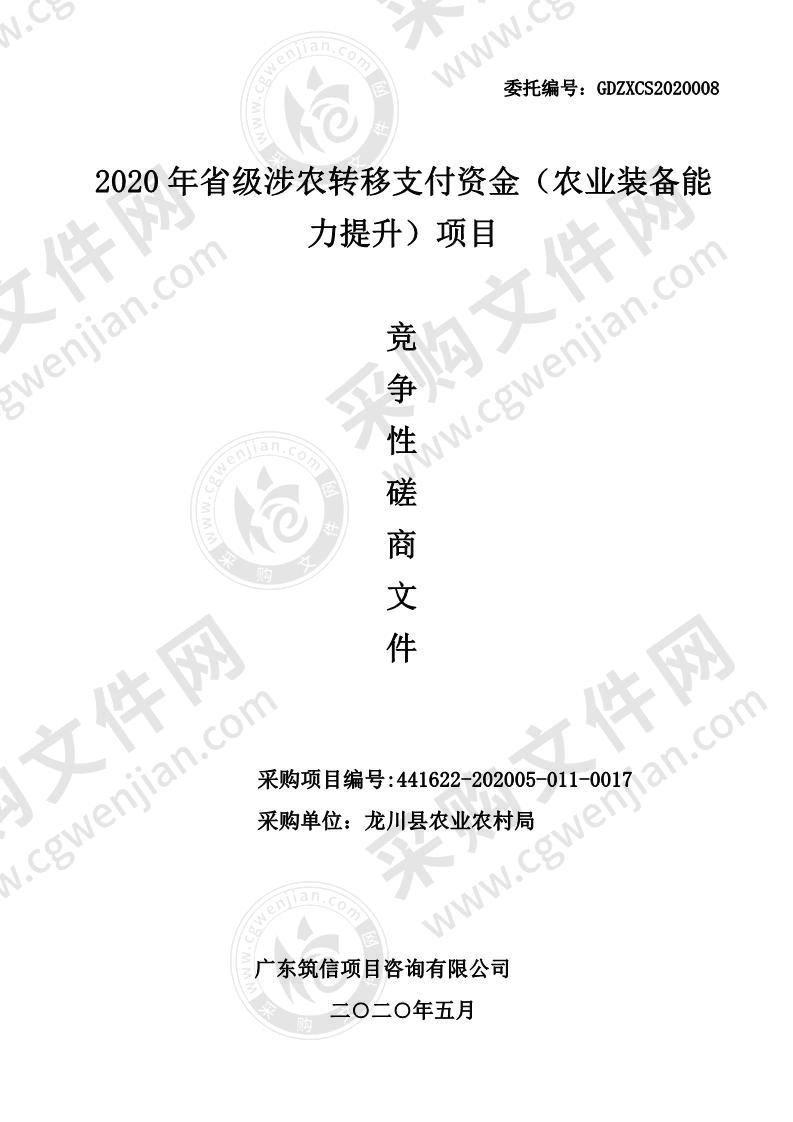 2020年省级涉农转移支付资金（农业装备能力提升）项目