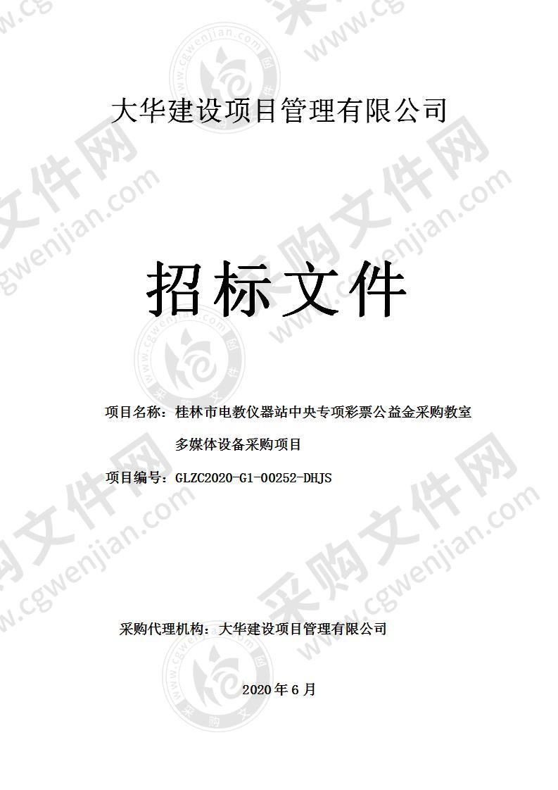 桂林市电教仪器站中央专项彩票公益金采购教室多媒体设备采购项目