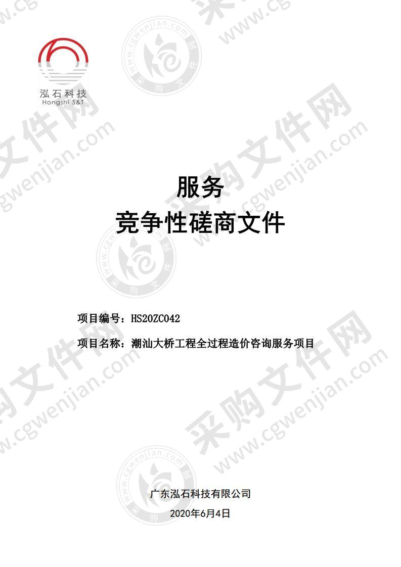 广东省汕头市龙湖区住房和城乡建设局潮汕大桥工程全过程造价咨询服务