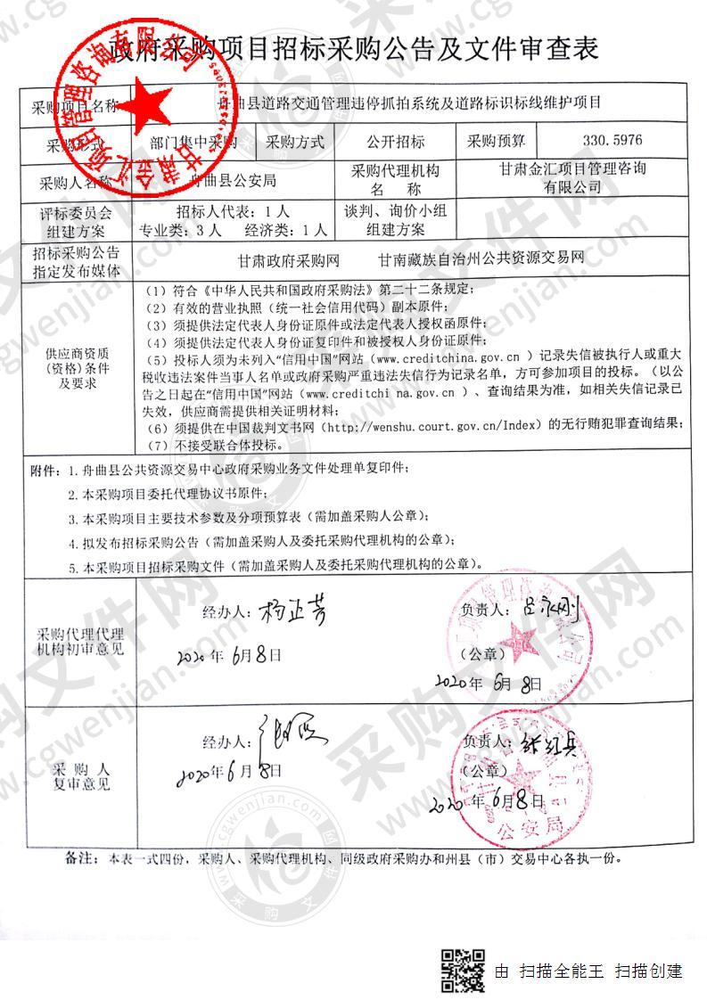 舟曲县道路交通管理违停抓拍系统及道路标识标线维护项目