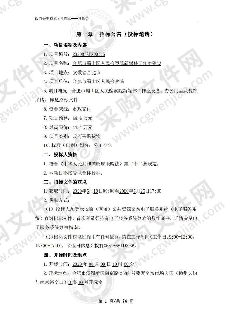 合肥市蜀山区人民检察院新媒体工作室建设项目