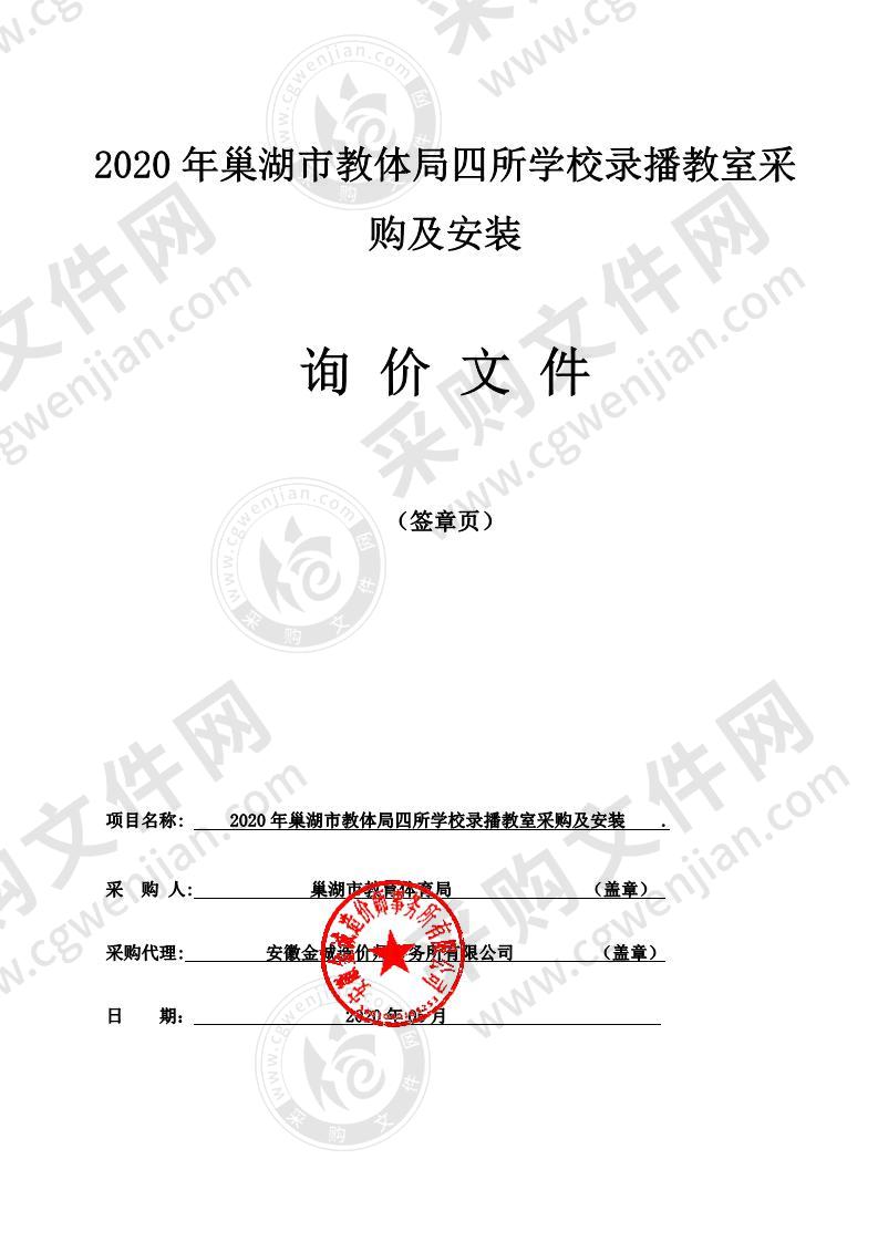 2020年巢湖市教体局四所学校录播教室采购及安装第1包