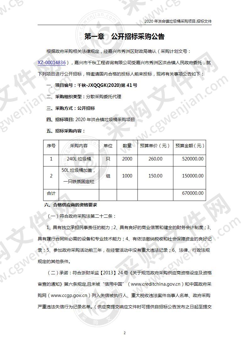 2020年洪合镇垃圾桶采购项目