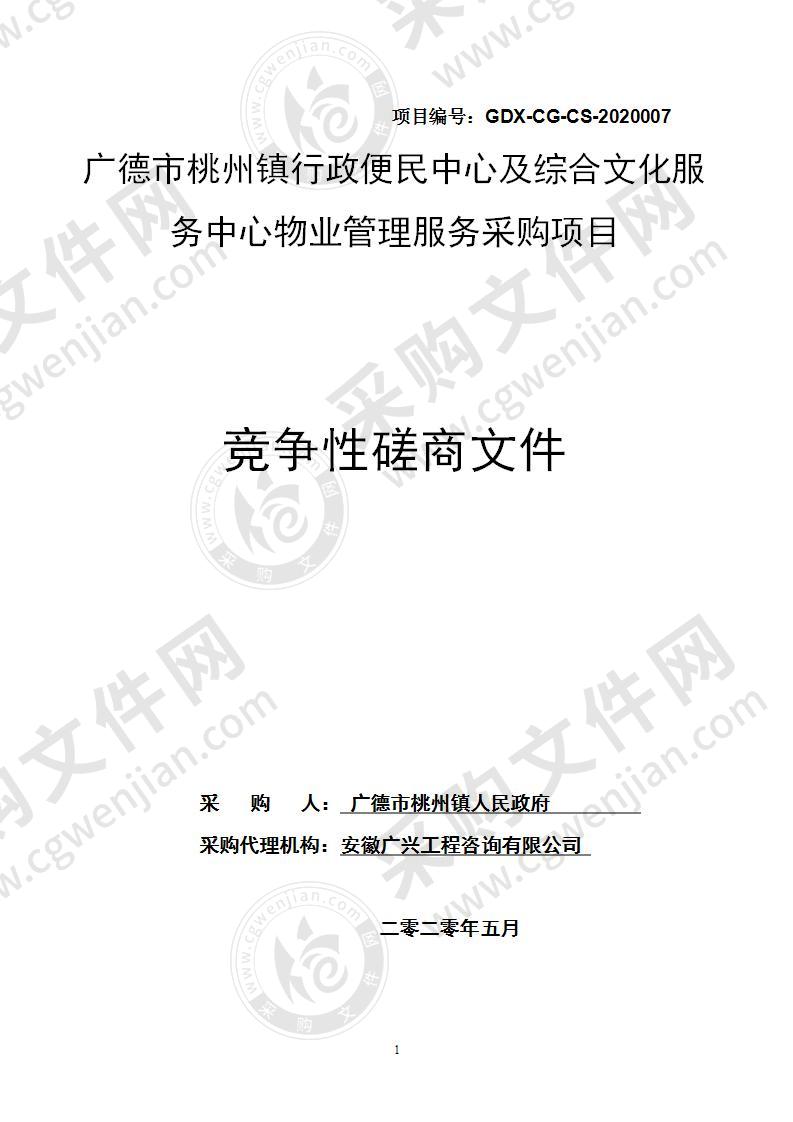 广德市桃州镇行政便民中心及综合文化服务中心物业管理服务采购项目