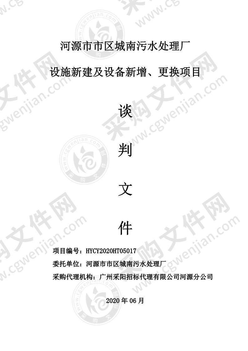 河源市市区城南污水处理厂设施新建及设备新增、更换项目