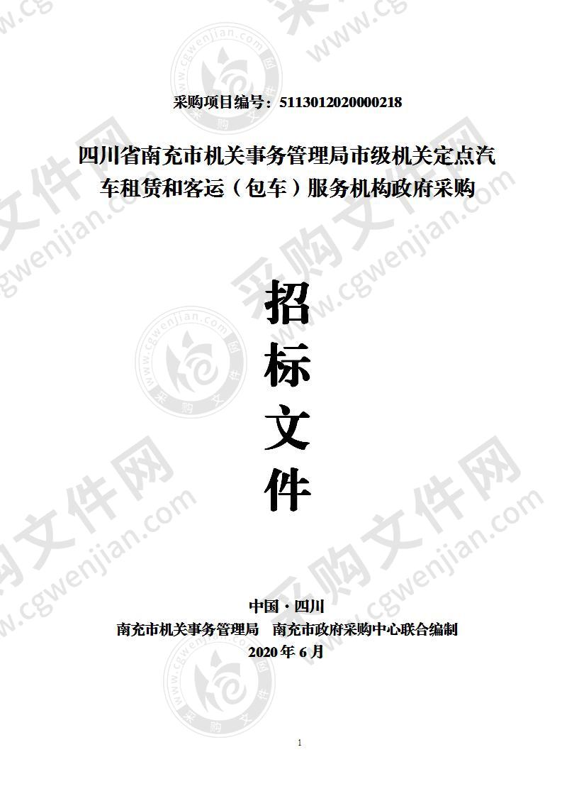 四川省南充市机关事务管理局市级机关定点汽车租赁和客运（包车）服务机构政府采购