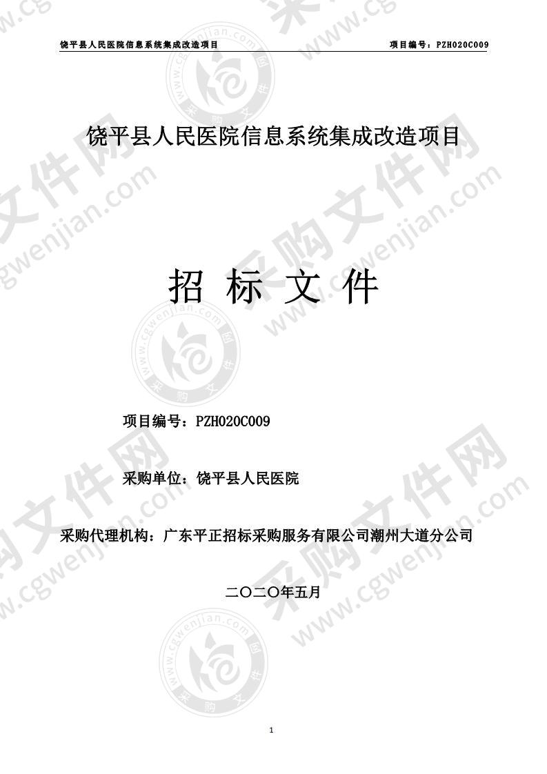 饶平县人民医院信息系统集成改造项目