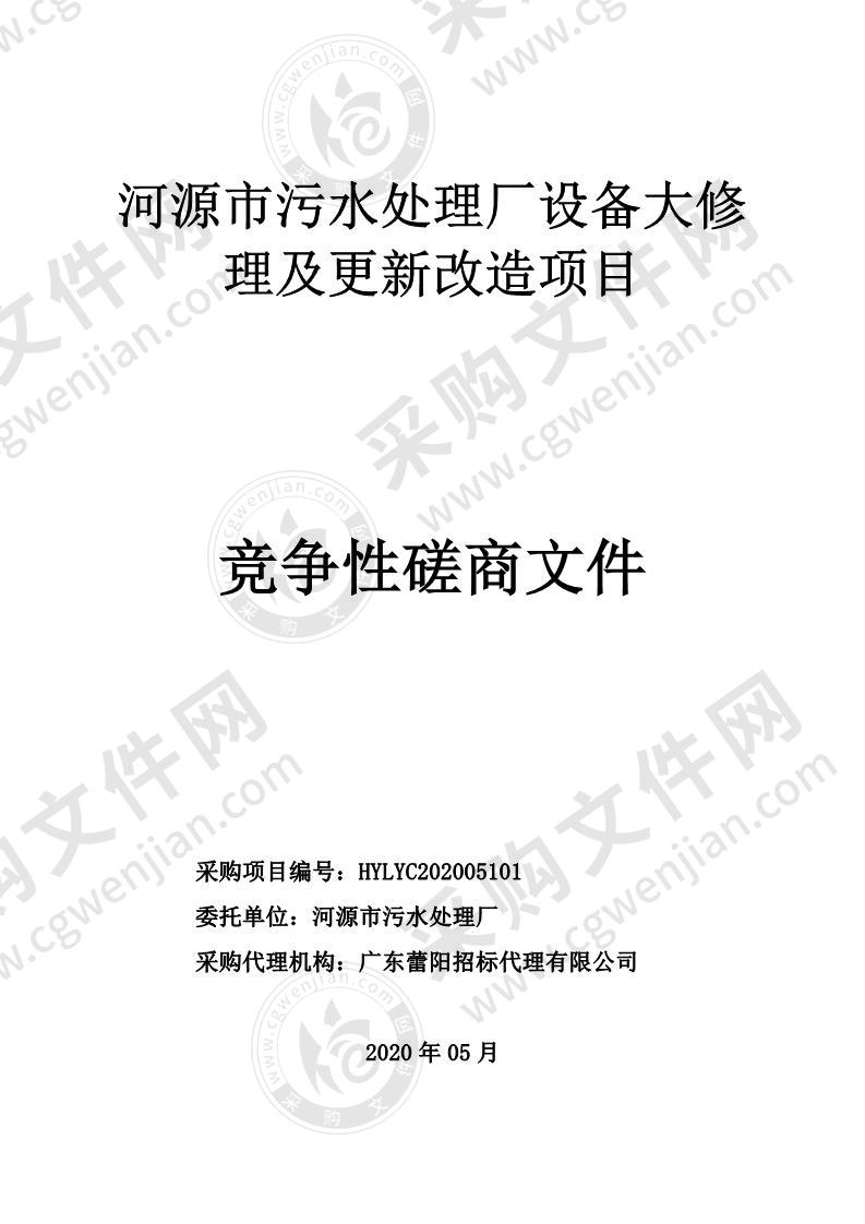 河源市污水处理厂设备大修理及更新改造项目