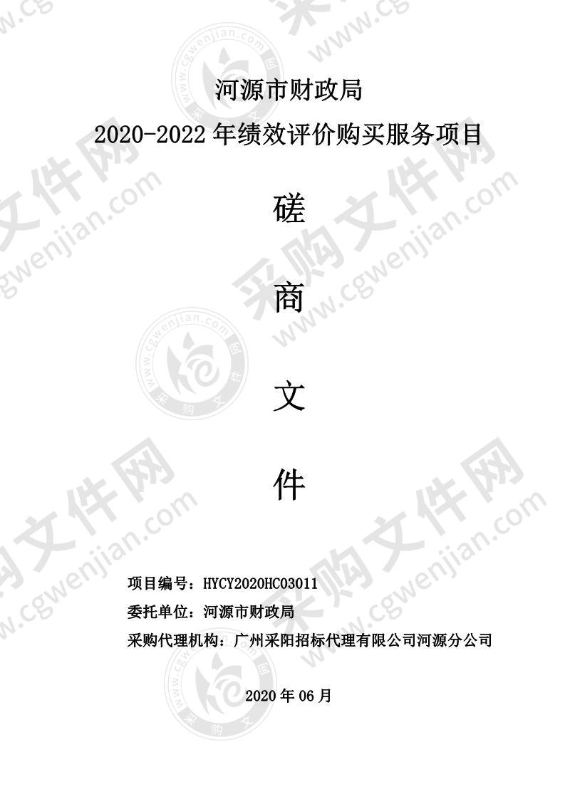 河源市财政局2020-2022年绩效评价购买服务项目