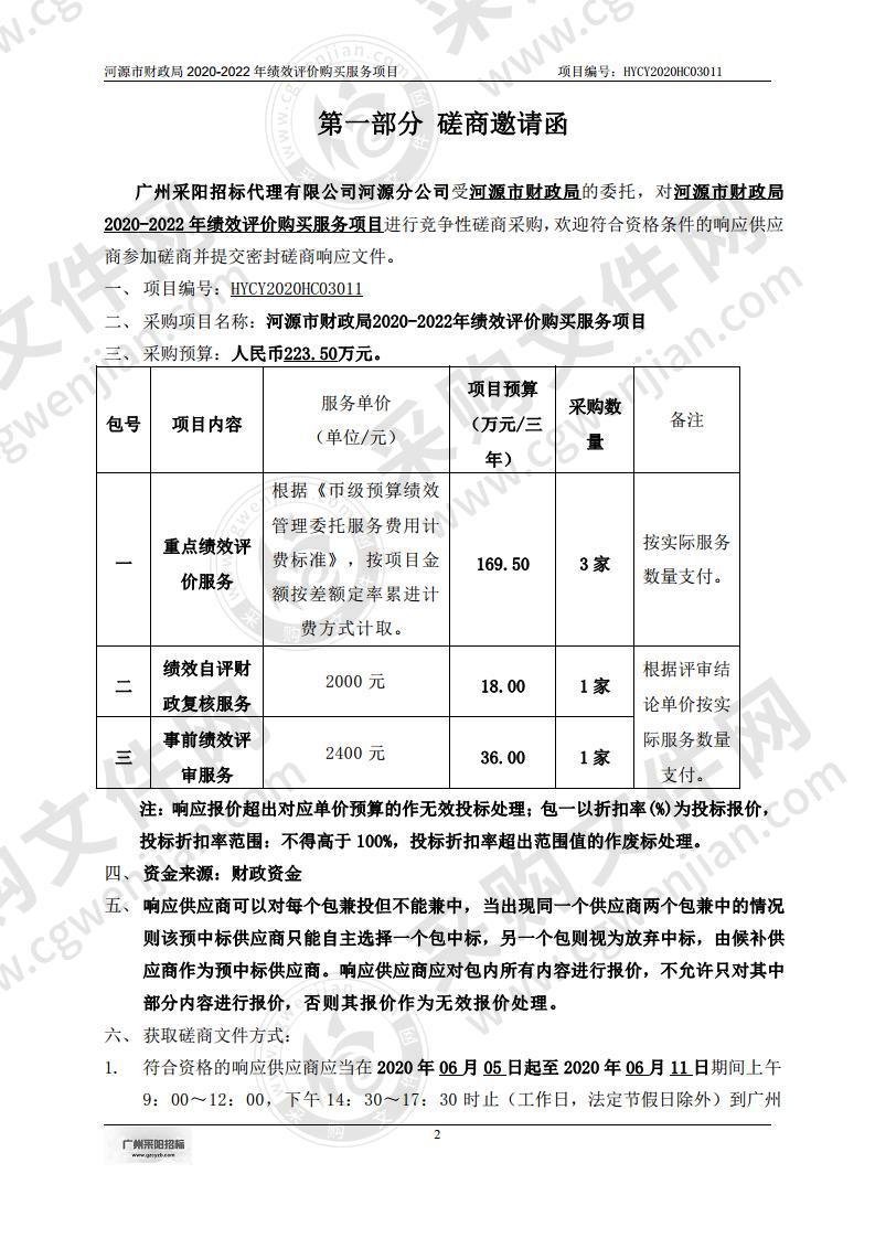 河源市财政局2020-2022年绩效评价购买服务项目