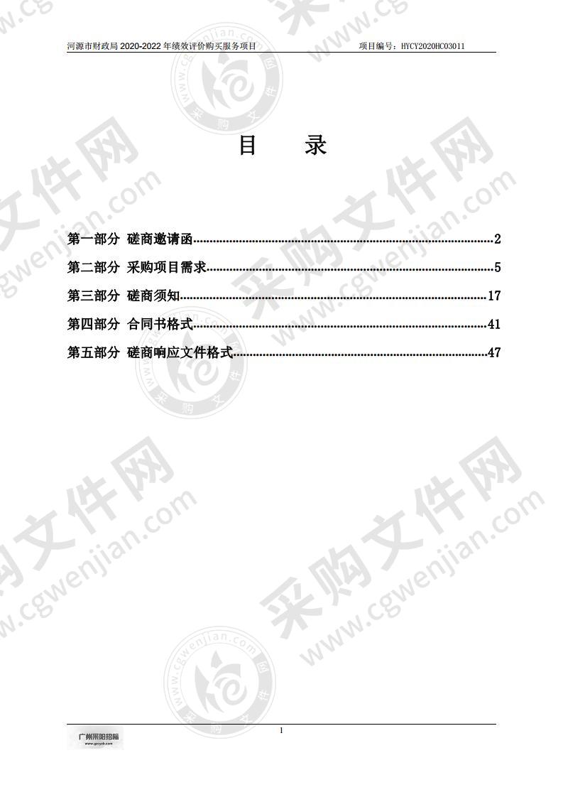 河源市财政局2020-2022年绩效评价购买服务项目