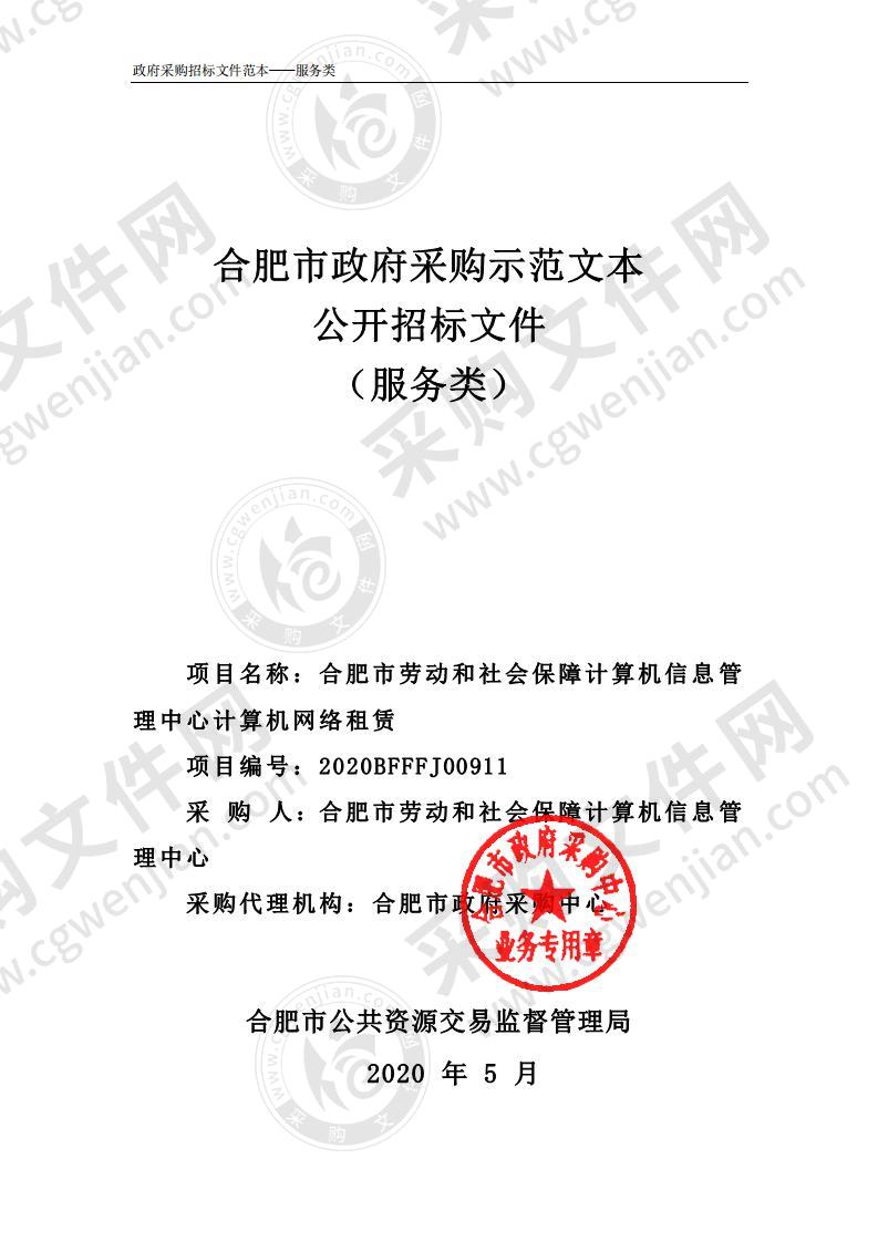 合肥市劳动和社会保障计算机信息管理中心计算机网络租赁项目