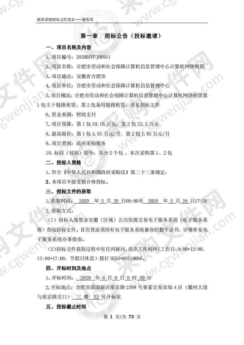 合肥市劳动和社会保障计算机信息管理中心计算机网络租赁项目