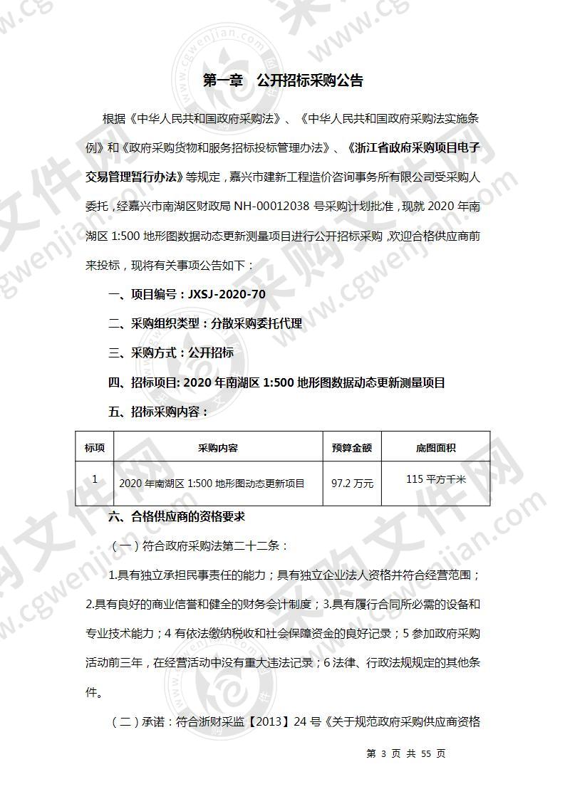 2020年南湖区1:500地形图数据动态更新测量项目