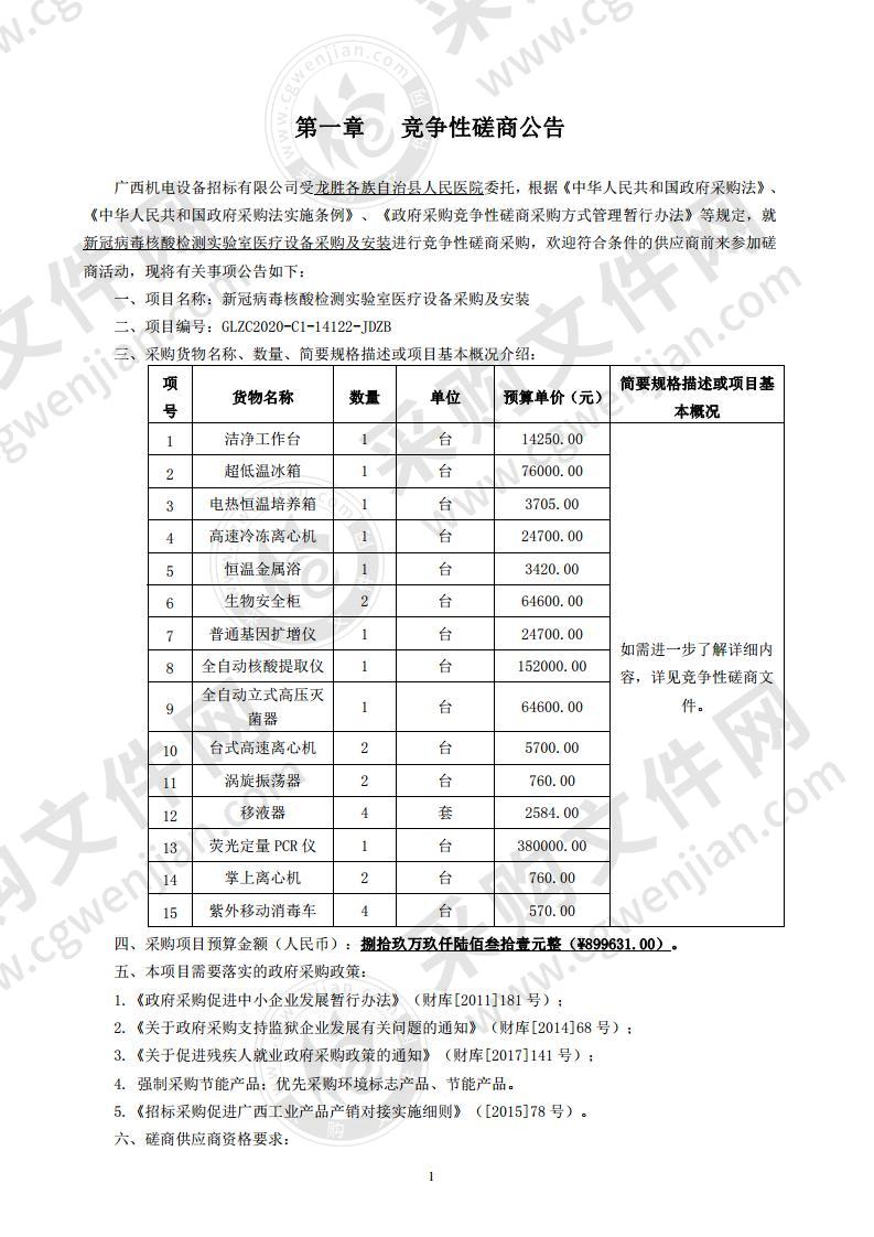 新冠病毒核酸检测实验室医疗设备采购及安装