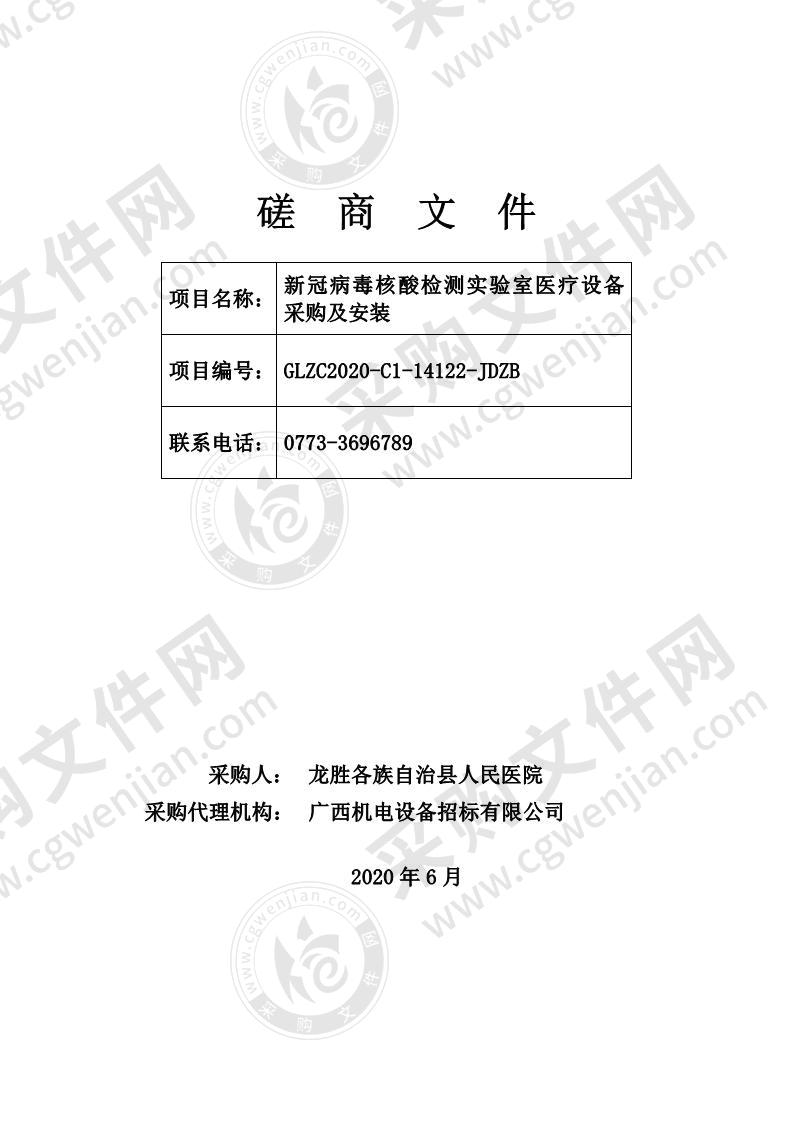 新冠病毒核酸检测实验室医疗设备采购及安装