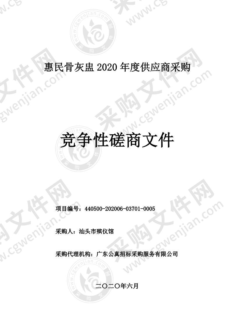 汕头市殡仪馆惠民骨灰盅2020年度供应商采购