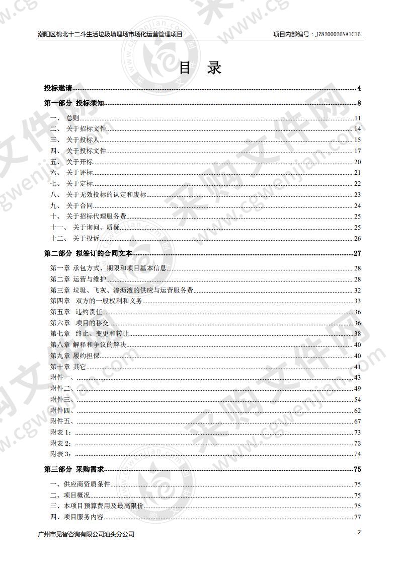 潮阳区棉北十二斗生活垃圾填埋场市场化运营管理项目