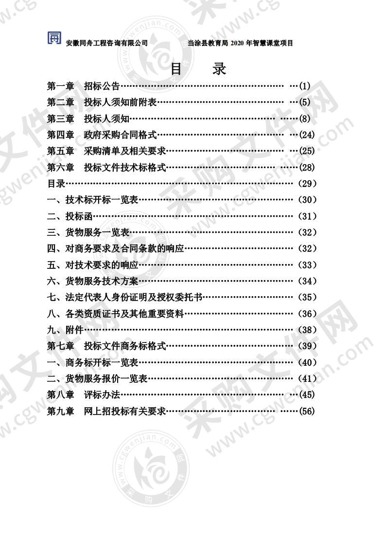 当涂县教育局2020年智慧课堂项目