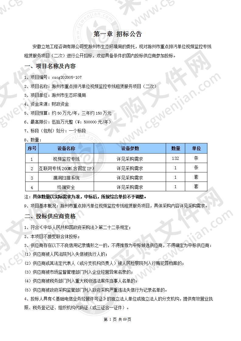 滁州市重点排污单位视频监控专线租赁服务项目