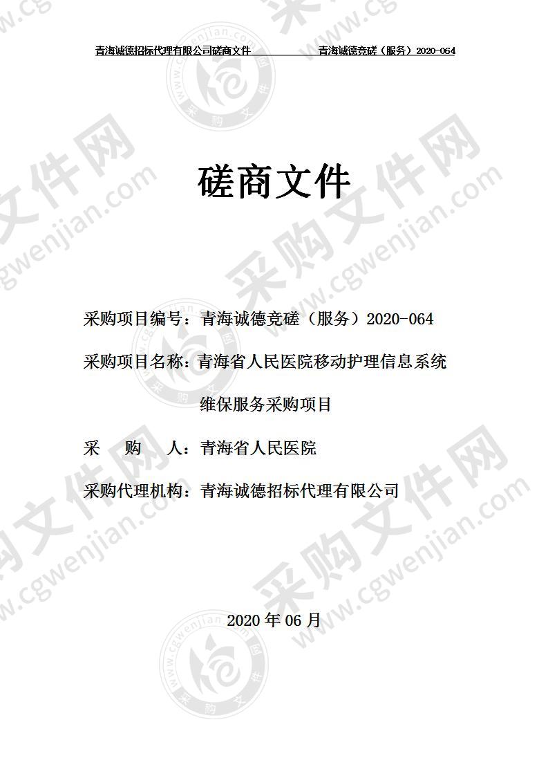 青海省人民院移动护理信息系统维保服务采购项目