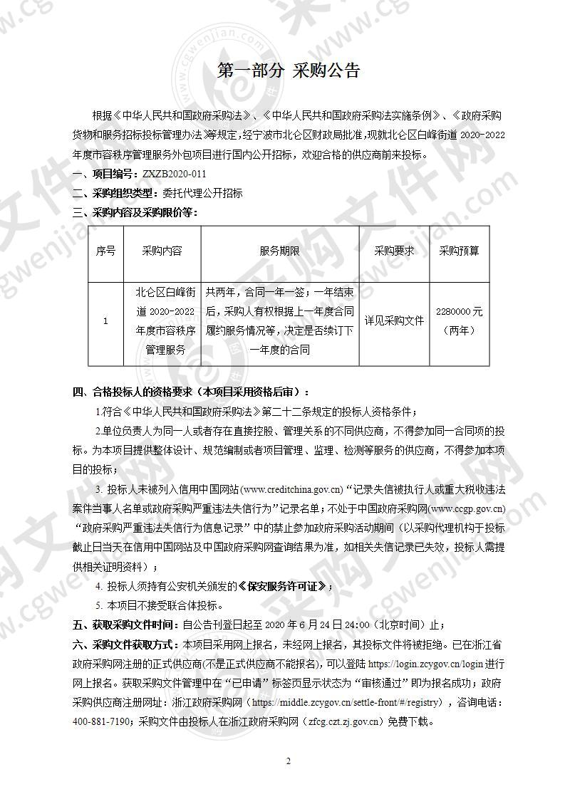 北仑区白峰街道2020-2022年度市容秩序管理服务外包项目