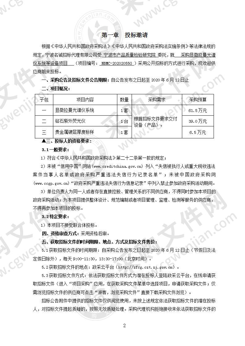 宁波市产品质量检验研究院采购显微拉曼光谱仪系统等设备项目