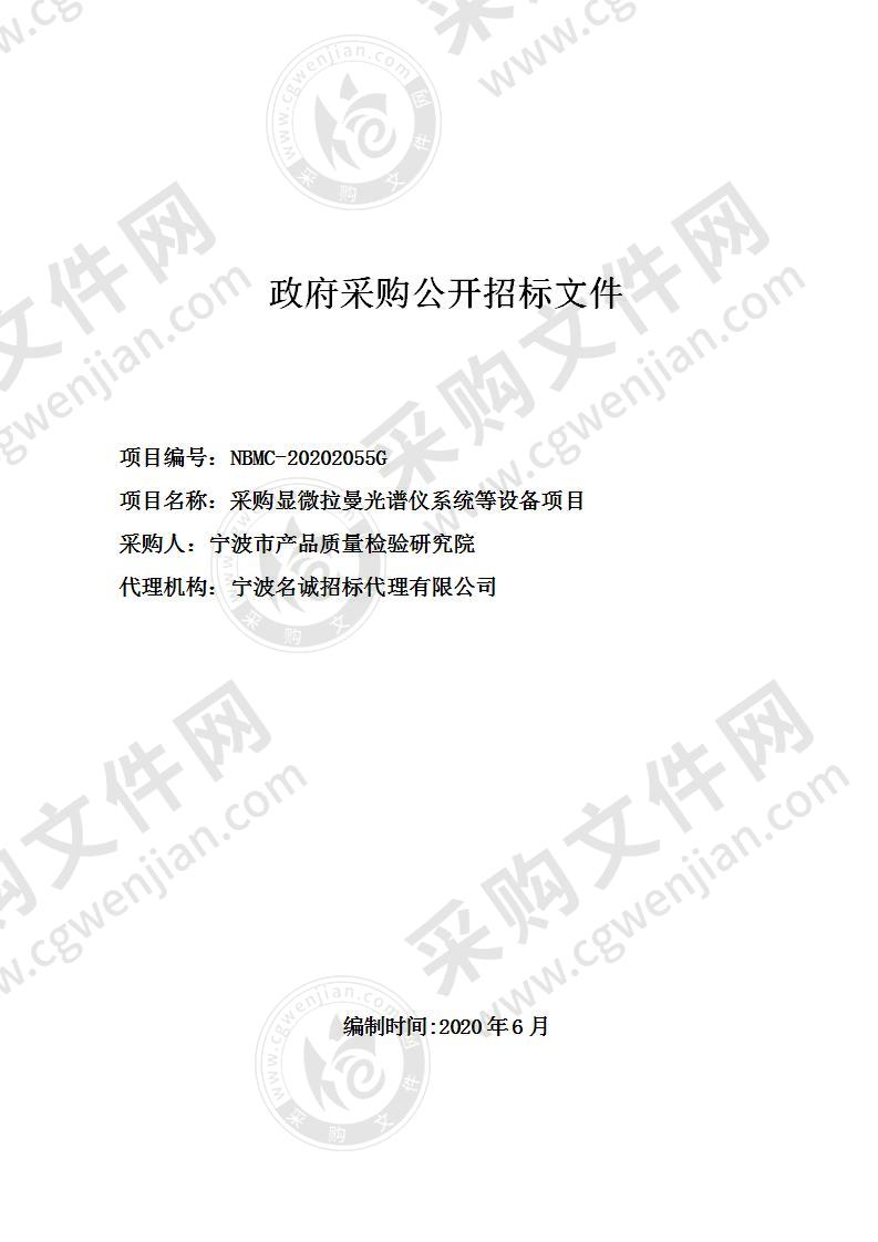 宁波市产品质量检验研究院采购显微拉曼光谱仪系统等设备项目