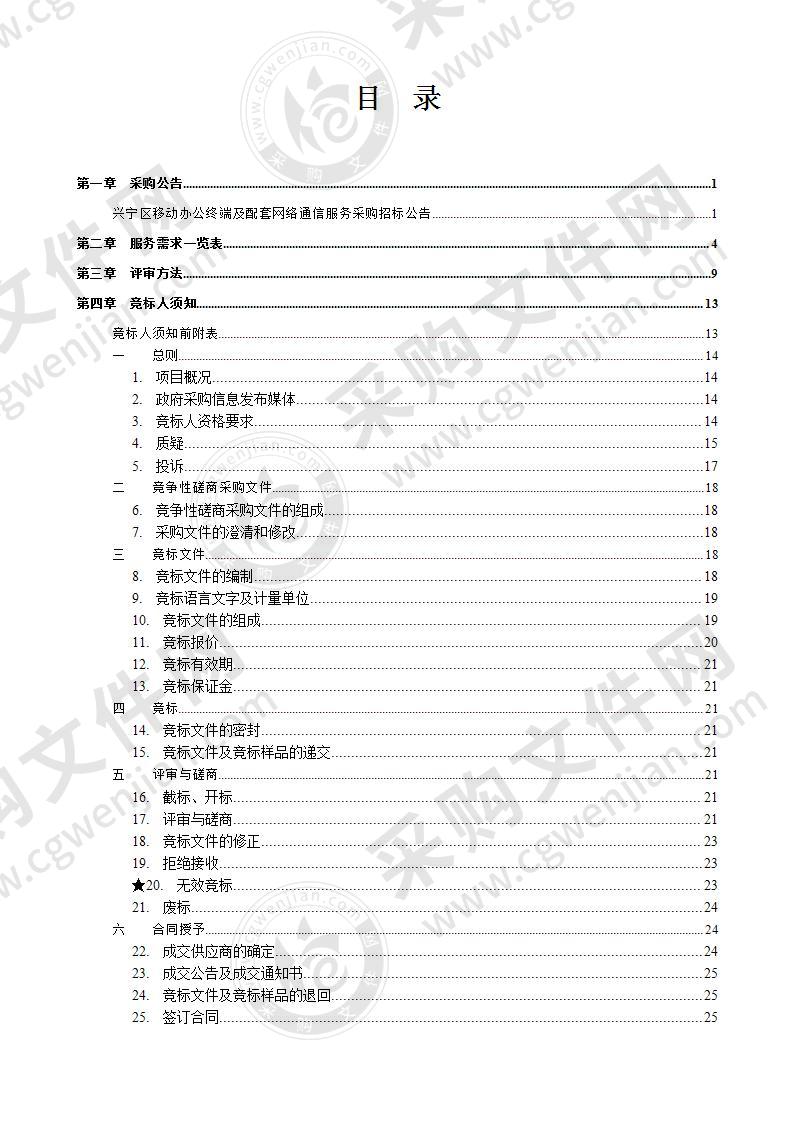 兴宁区移动办公终端及配套网络通信服务采购