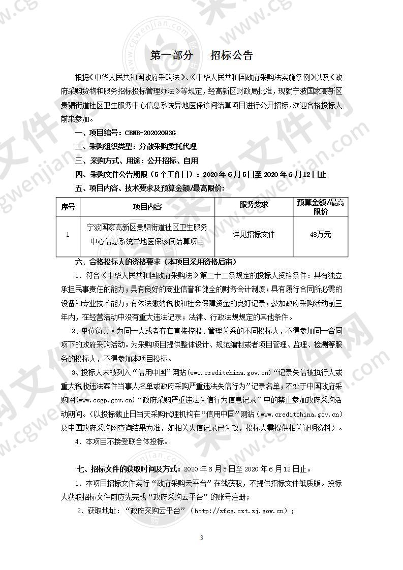 宁波国家高新区贵驷街道社区卫生服务中心信息系统异地医保诊间结算项目