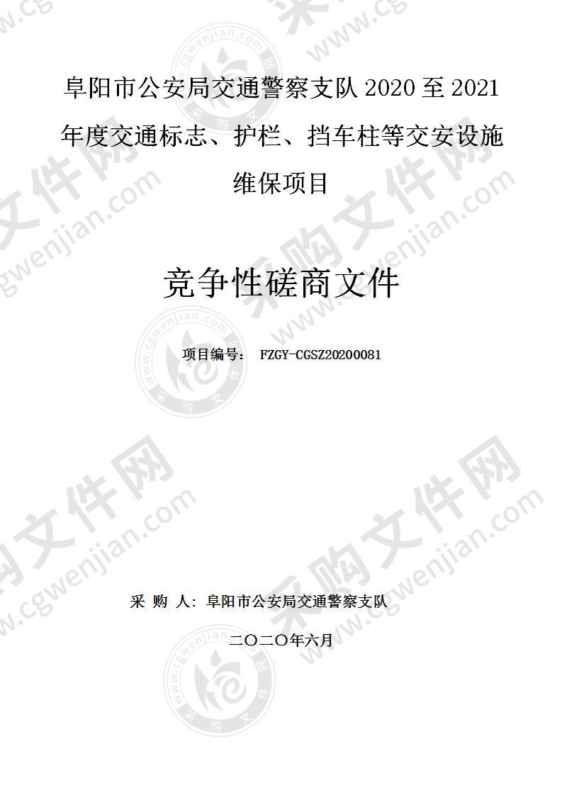 阜阳市公安局交通警察支队2020至2021年度交通标志、护栏、挡车柱等交安设施维保项目