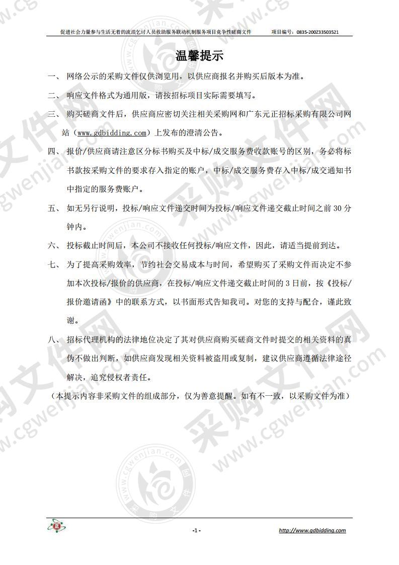 促进社会力量参与生活无着的流浪乞讨人员救助服务联动机制服务项目