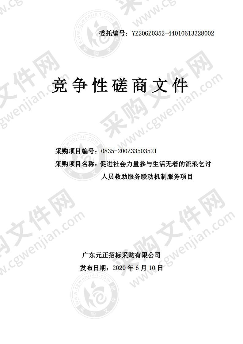 促进社会力量参与生活无着的流浪乞讨人员救助服务联动机制服务项目