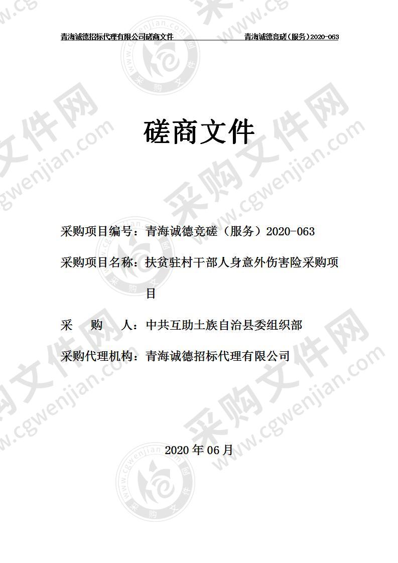 中共互助土族自治县委组织部“扶贫驻村干部人身意外伤害险采购项目”