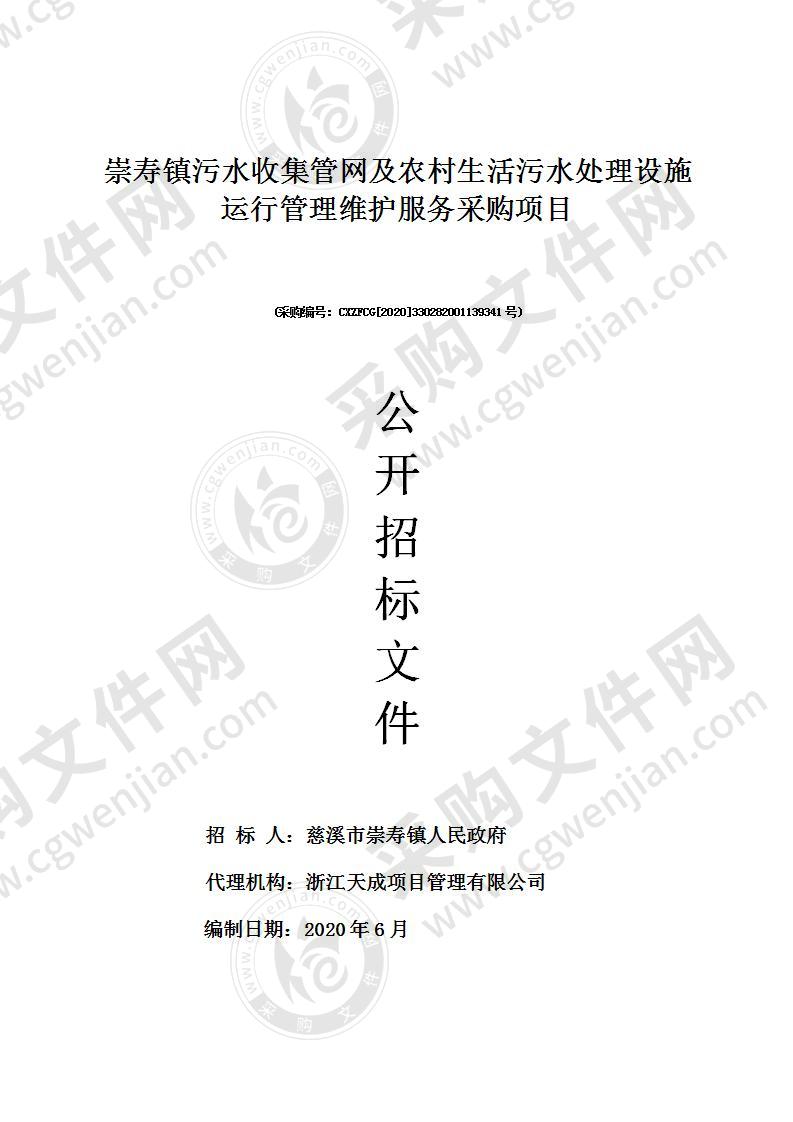 崇寿镇污水收集管网及农村生活污水处理设施运行管理维护服务采购项目