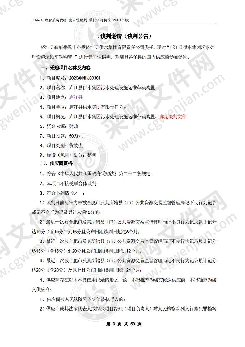 庐江县供水集团污水处理设施运维车辆购置项目