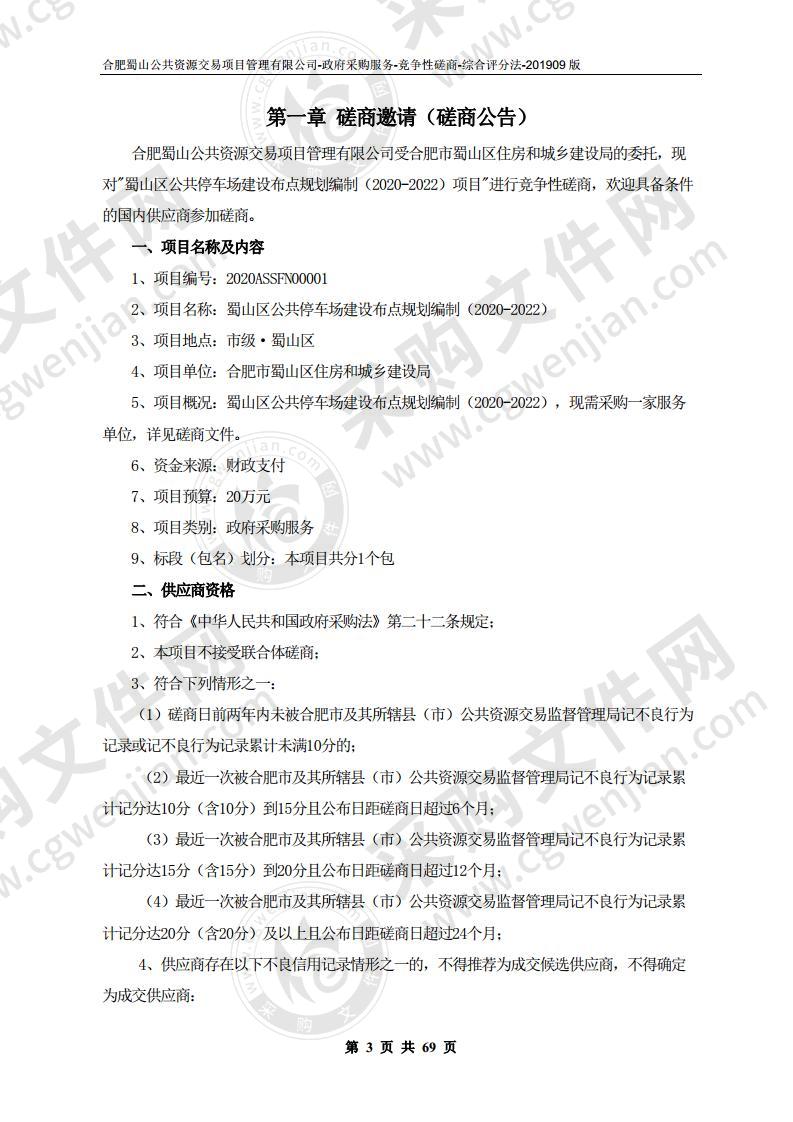 蜀山区公共停车场建设布点规划编制（2020-2022）项目