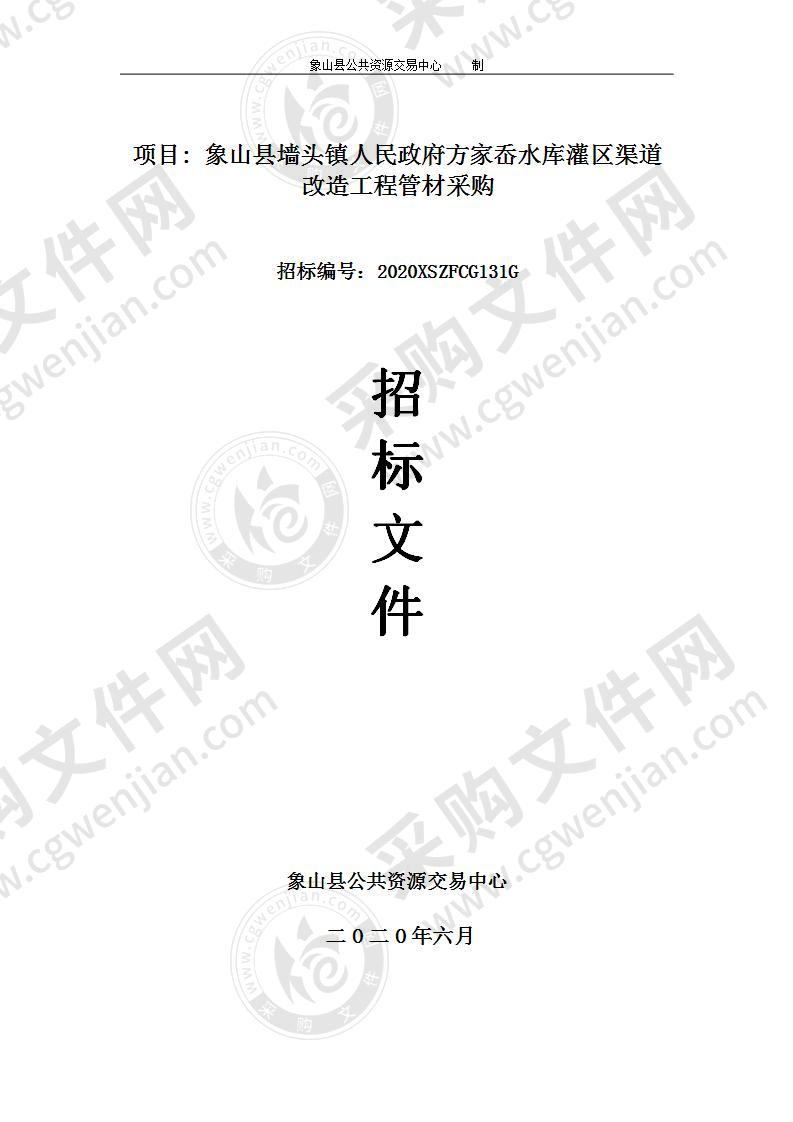 象山县墙头镇人民政府方家岙水库灌区渠道改造工程管材采购