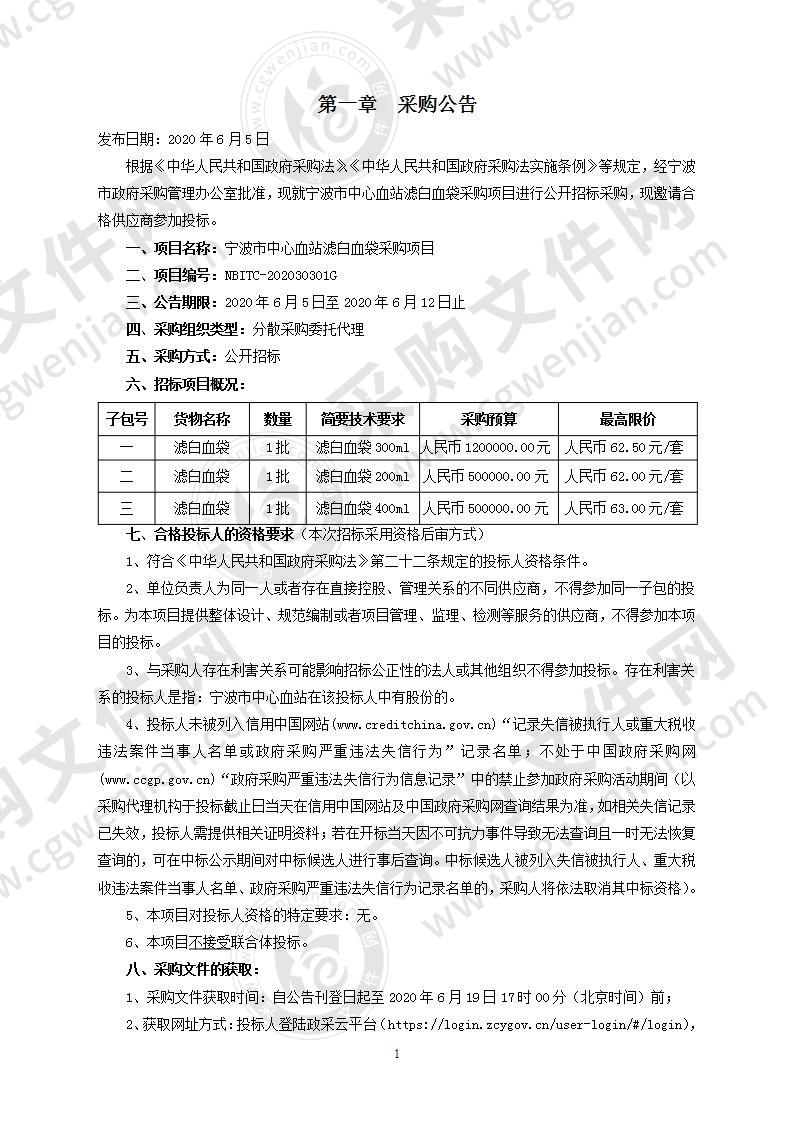 宁波市中心血站滤白血袋采购项目