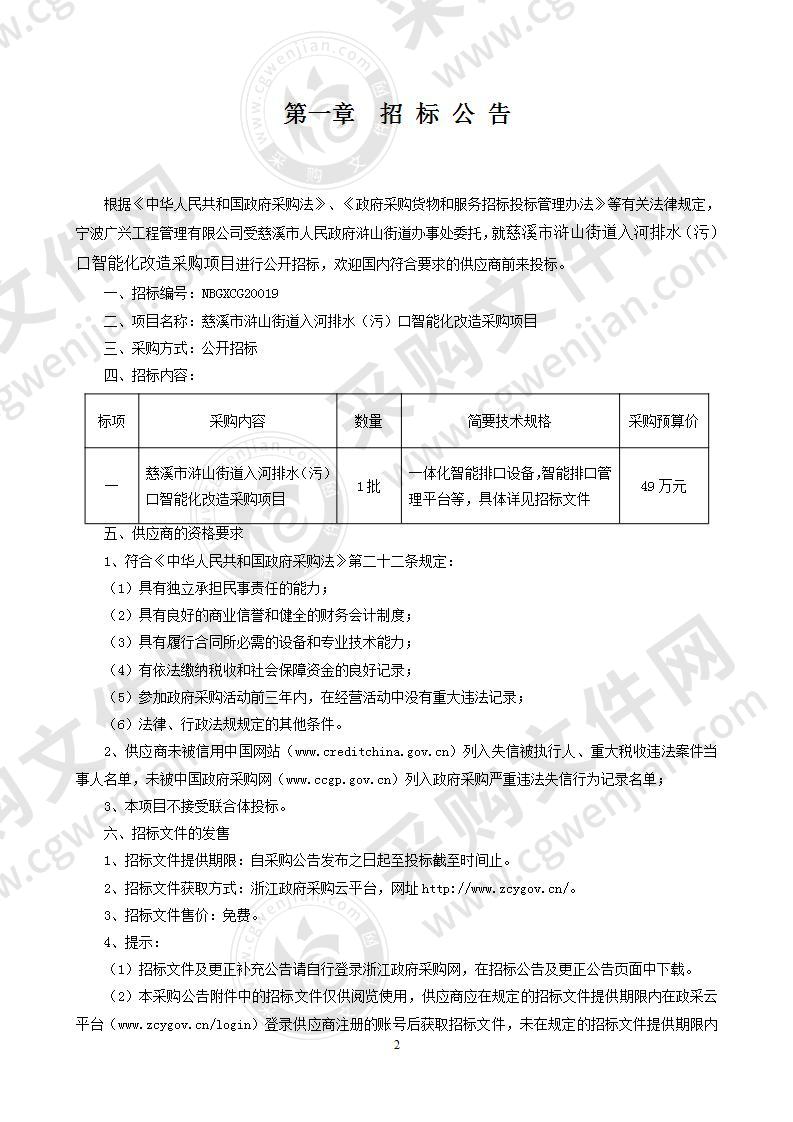 慈溪市浒山街道入河排水（污）口智能化改造采购项目