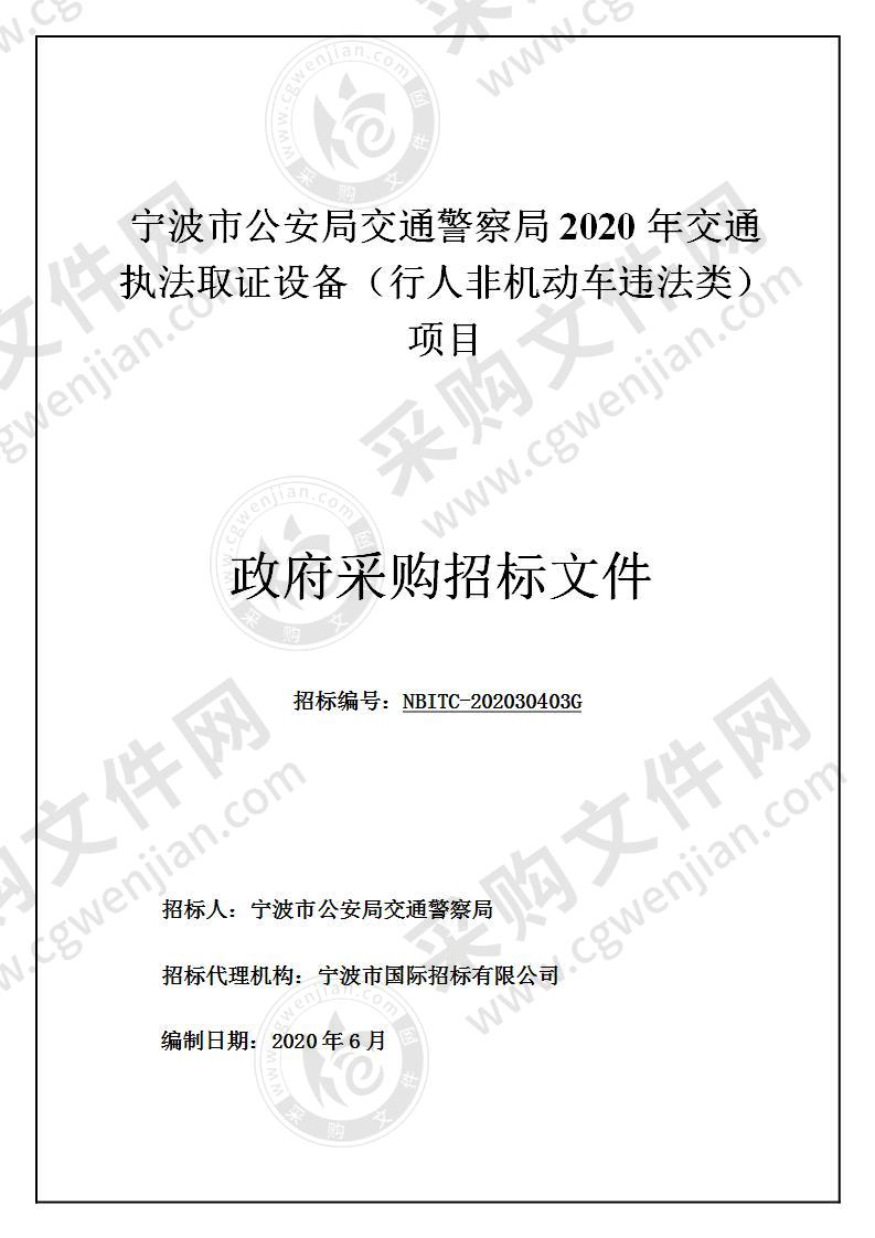 宁波市公安局交通警察局2020年交通执法取证设备（行人非机动车违法类）项目