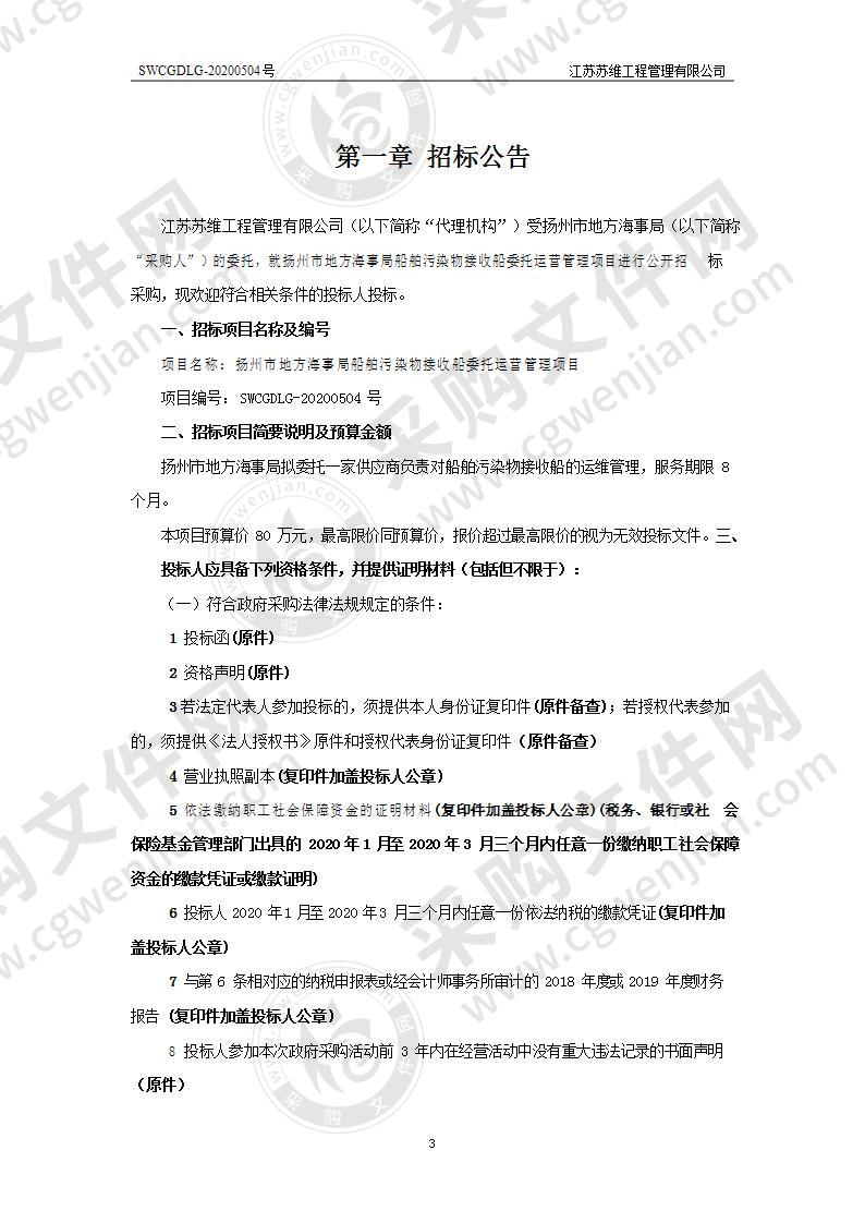 扬州市地方海事局船舶污染物接收船委托运营管理项目