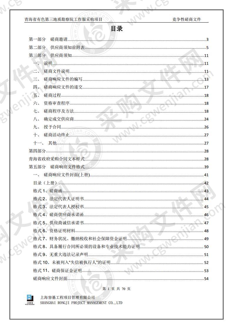 青海省有色第三地质勘察院工作服采购项目