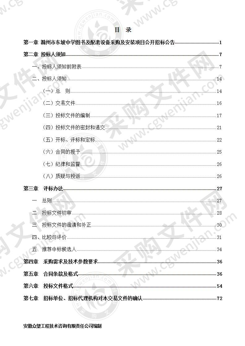 滁州市东坡中学图书及配套设备采购及安装项目