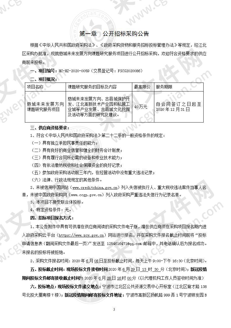 宁波市江北区慈城镇人民政府慈城未来发展方向课题研究服务项目