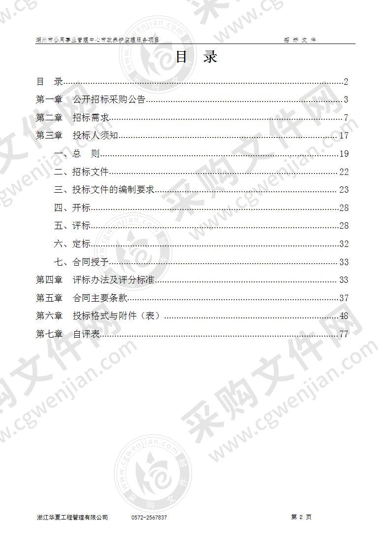 湖州市公用事业管理中心市政养护监理服务项目